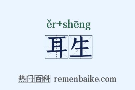 耳生是什么意思的图片